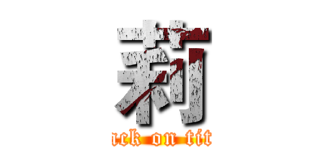 莉 (attack on titan)