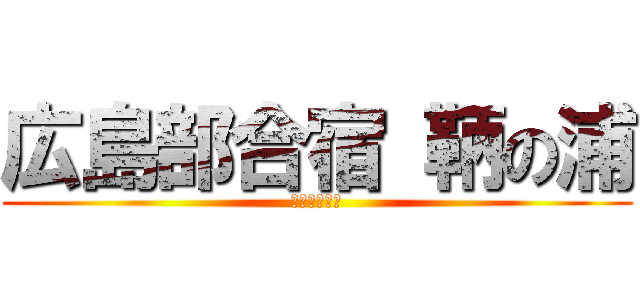 広島部合宿 鞆の浦 (文芸部歴史班)