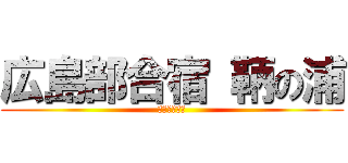 広島部合宿 鞆の浦 (文芸部歴史班)