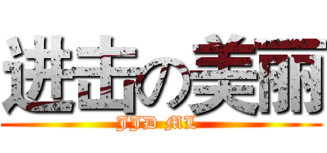 进击の美丽 (JJD ML )