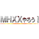 ＭＨＸＸやろう！ (attack on titan)