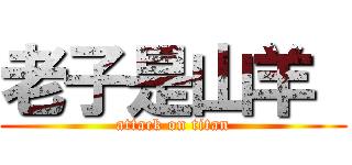 老子是山羊  (attack on titan)