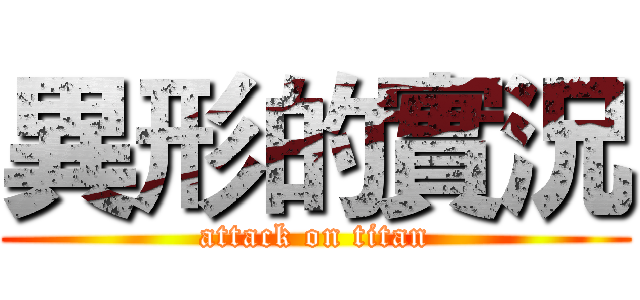 異形的實況 (attack on titan)