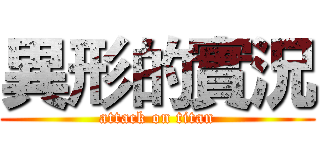 異形的實況 (attack on titan)