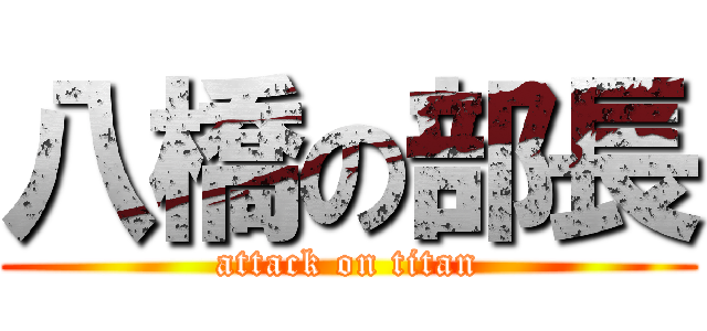 八橋の部長 (attack on titan)