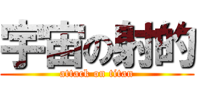 宇宙の射的 (attack on titan)