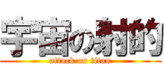 宇宙の射的 (attack on titan)