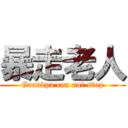 暴走老人 (Grandpa can not stop)