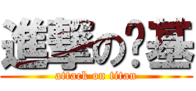 進撃の伟基 (attack on titan)