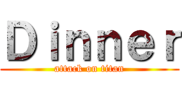 Ｄｉｎｎｅｒ (attack on titan)