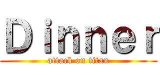 Ｄｉｎｎｅｒ (attack on titan)