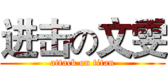 进击の文雯 (attack on titan)