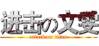 进击の文雯 (attack on titan)