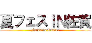 夏フェスＩＮ佐賀 (Natsu no Omoide)