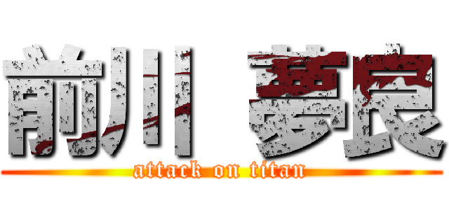 前川 夢良 (attack on titan)
