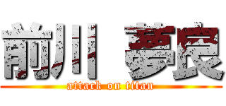 前川 夢良 (attack on titan)