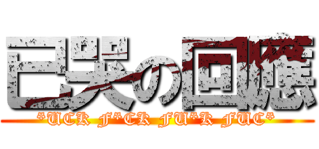 已哭の回應 (*UCK F*CK FU*K FUC*)