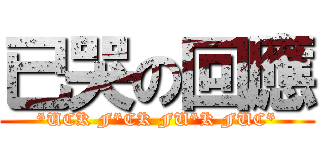 已哭の回應 (*UCK F*CK FU*K FUC*)