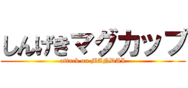 しんげきマグカップ (attack on MANDAI)