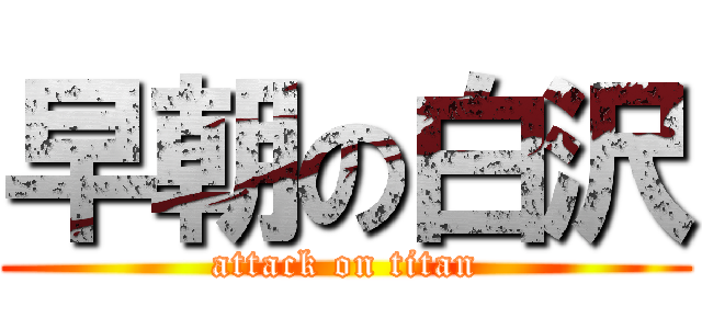 早朝の白沢 (attack on titan)