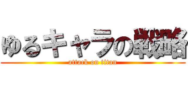 ゆるキャラの戦略 (attack on titan)