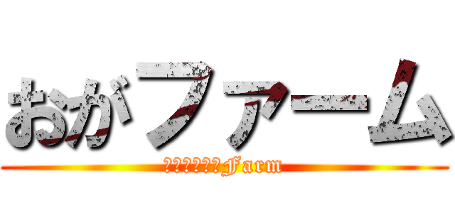 おがファーム (ストロベリーFarm)