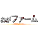 おがファーム (ストロベリーFarm)