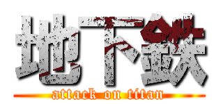 地下鉄 (attack on titan)