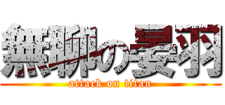 無聊の晏羽 (attack on titan)