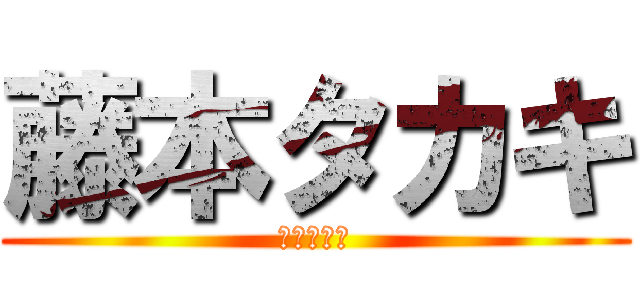 藤本タカキ (ハンナンシ)