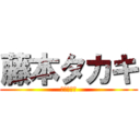 藤本タカキ (ハンナンシ)