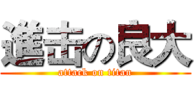 進击の良大 (attack on titan)