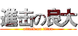 進击の良大 (attack on titan)