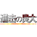 進击の良大 (attack on titan)