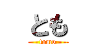 とも (tomo)