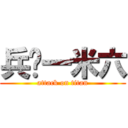 兵长一米六 (attack on titan)