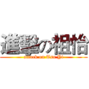 進擊の祖怡 (attack on Tsu Yi)