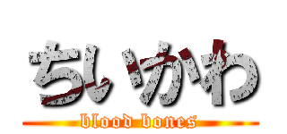 ちいかわ (blood bones)