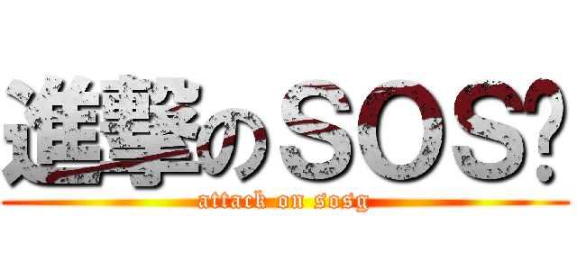 進撃のＳＯＳ姬 (attack on sosg)