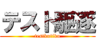 テスト駆逐 (testkutiku)