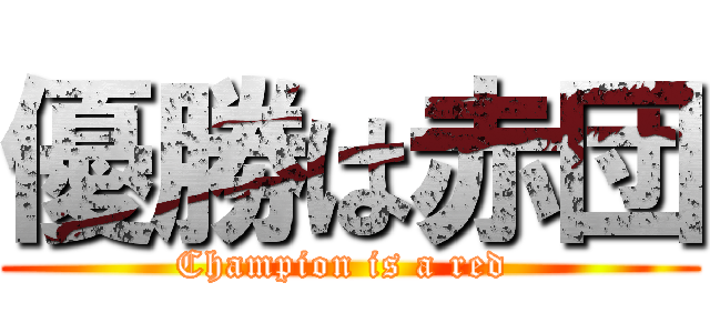 優勝は赤団 (Champion is a red )