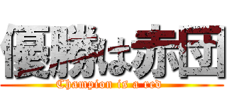 優勝は赤団 (Champion is a red )