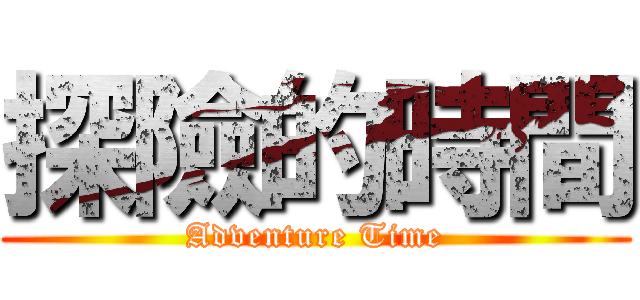 探險的時間 (Adventure Time)