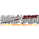 探險的時間 (Adventure Time)