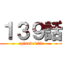 １３９話 (episode139)