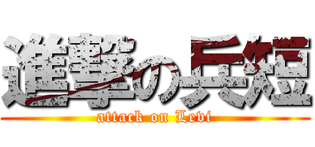 進撃の兵短 (attack on Levi)