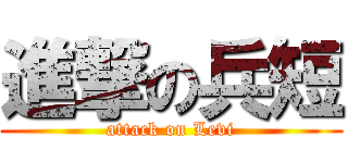 進撃の兵短 (attack on Levi)