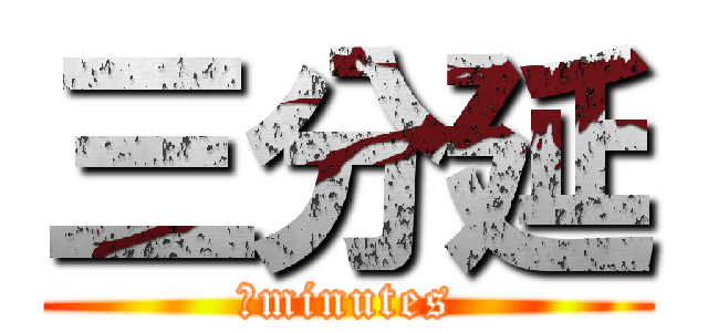 三分延 (３minutes)