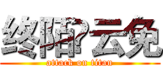 终陌🍀云免 (attack on titan)