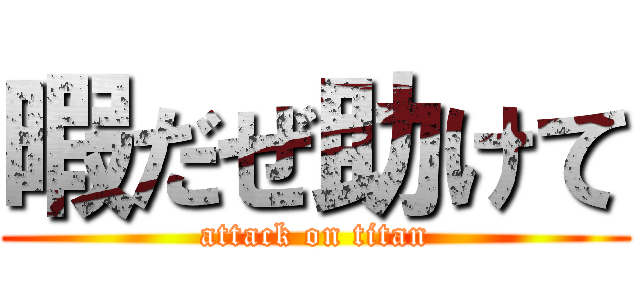 暇だぜ助けて (attack on titan)